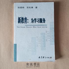 《新教育:为学习服务》