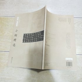 中国古代书家小楷精选：北宋黄庭坚小楷精选