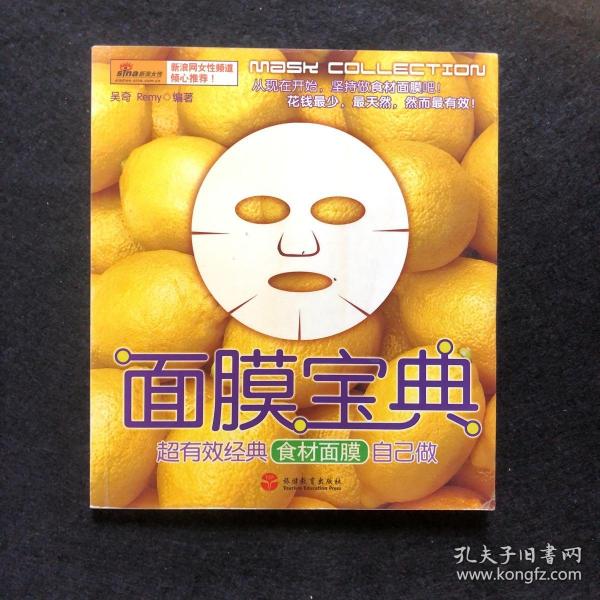 面膜宝典：超有效经典食材面膜自己做