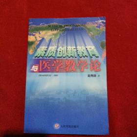 素质创新教育与医学教学论签赠本