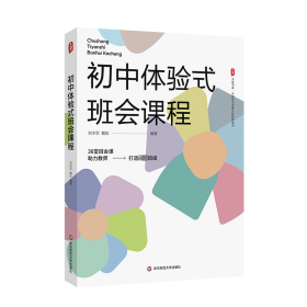 【正版新书】初中体验式班会课程