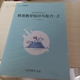 （国家教师资格考试）教育教学知识与能力（小学.科目二）上下册