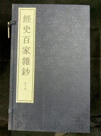 经史百家杂钞 宣纸线装 1函10册 中华书局