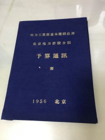 1956年 电力工业部基本建设总局北京电力设计分院预算通讯【仅外壳】16开精装，包快递