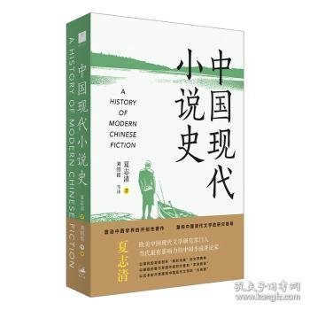 《中国现代小说史》（著名文学评论家夏志清震动中西学界的开创性著作，重构中国现代文学史的研究格局）