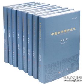 《中国审美意识通史》（八本装）