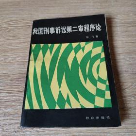 我国刑事诉讼第二审程序论