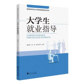 大学生就业指导 9787308242332 编者:曹树春//徐军//斯日古楞|责编:高士吟 浙江大学