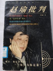 赵瑜批判