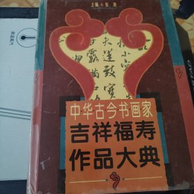 L46：中华古今书画家吉祥福寿作品大典 上部，，书如图所示！请看图