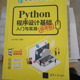 Python程序设计基础入门与实战（微课版）