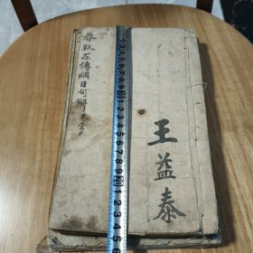 春秋左传纲目句解卷一