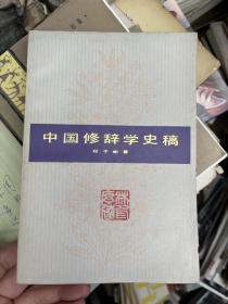 中国修辞学史稿