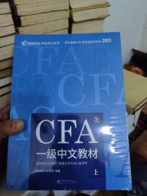 高顿财经官方2020版特许金融分析师CFA一级考试中文教材notes注册金融分析师CFA一级中文教材