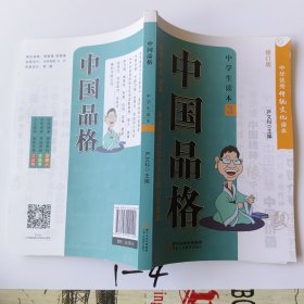 中国品格（中学生读本3修订版）/中华优秀传统文化读本