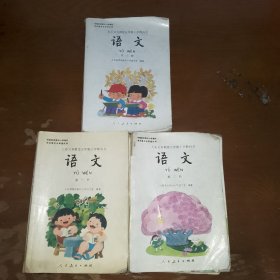 九年义务教育五年制小学教科书语文第一册第二册第三册，三本合售