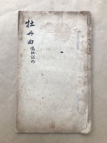 牡丹曲（鸣社课作）16开毛装一册，上海黄协埙1921年毛笔手书诗词稿本，收录很多文人诗词（为民国雏妓所作），书法漂亮！