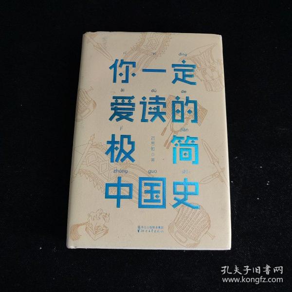 你一定爱读的极简中国史（2017新版！精装插图珍藏）【作家榜出品】