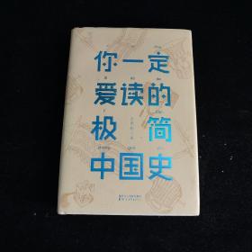 你一定爱读的极简中国史（2017新版！精装插图珍藏）【作家榜出品】