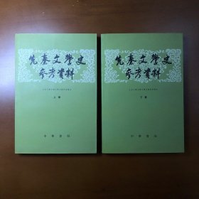 先秦文学史参考资料