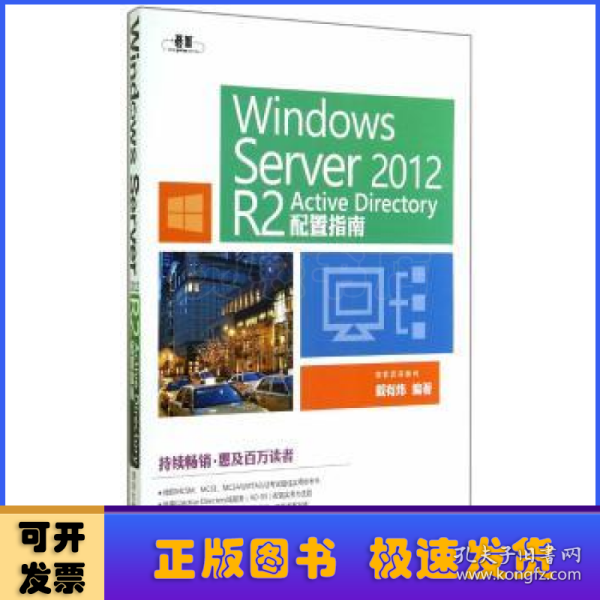 Windows  Server 2012  R2 Active Directory配置指南