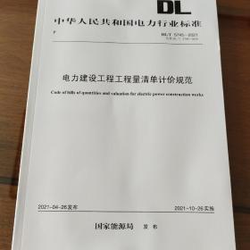 DL/T5745-2021电力建设工程工程量清单计价规范