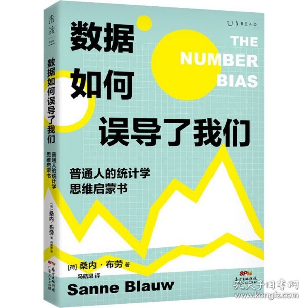 数据如何误导了我们：人人都能懂的统计学思维启蒙书（一份大数据时代的防坑指南）