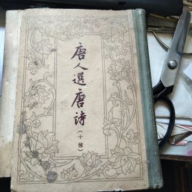 唐人选唐诗（十种）