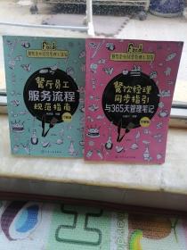 餐饮企业经营管理工具箱--《餐饮经理同步指引与365天管理笔记》《餐厅员工服务流程规范指南》（图解版）共两本