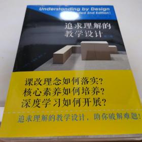 追求理解的教学设计（第二版）