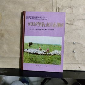 前郭尔罗斯蒙古族自治县概况【大32开精装本】1985年一版一印