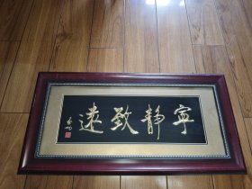 芜湖铁画之金画：著名书法家启功“宁静致远”