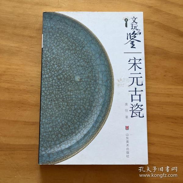 文玩品鉴：宋元古瓷