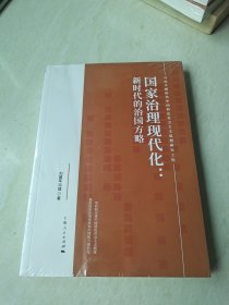 国家治理现代化--新时代的治国方略