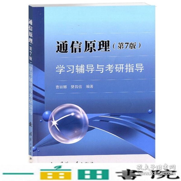 通信原理学习辅导与考研指导-第7版樊昌信曹丽娜9787118089837