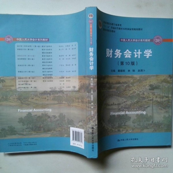 财务会计学（第10版）/中国人民大学会计系列教材·国家级优秀教学成果奖