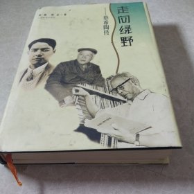 走向绿野:蔡希陶传