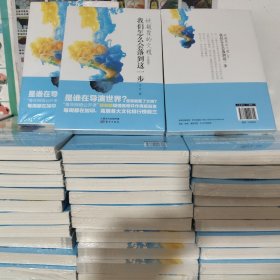 被颠覆的文明：我们怎么会落到这一步（升级版）