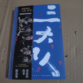 三大队：深蓝的故事精选集（《三大队》张译主演电影及秦昊主演电视剧原著）