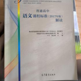 普通高中语文课程标准（2017年版）解读