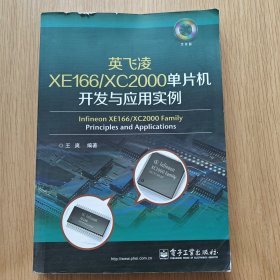 英飞凌XE166/XC2000单片机开发与应用实例