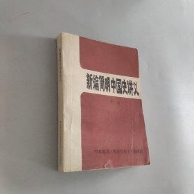 新编简明中国史讲义下卷