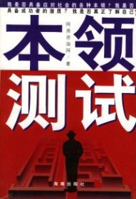 本领测试阿尧咨询网9787544300360海南出版社