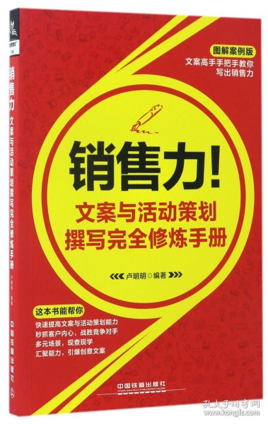 销售力！文案与活动策划撰写完全修炼手册