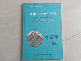 2024名师点对点高中作文满分写作素材集萃与应用演示适合高一高二高三