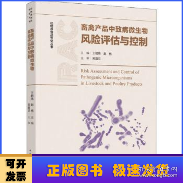 畜禽产品中致病微生物风险评估与控制（动物源食品安全丛书）