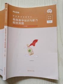 粉笔教师 国家教师资格考试 教育教学知识与能力极致真题 小学（上册）粉笔出品