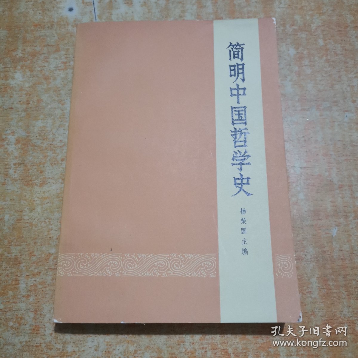 简明中国哲学史