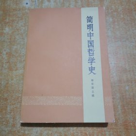简明中国哲学史