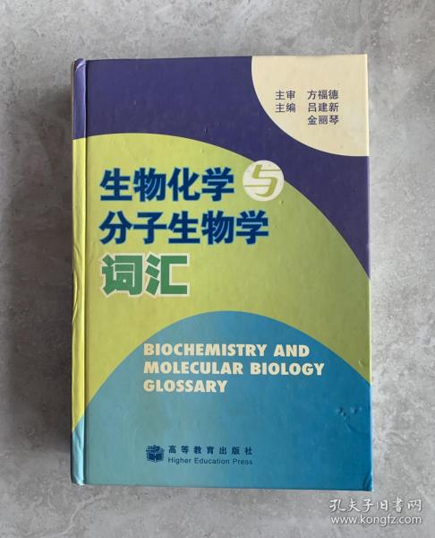 生物化学与分子生物学词汇